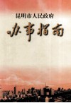昆明市人民政府办事指南 封面