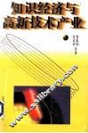 知识经济与高新技术产业 封面