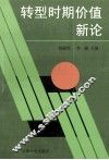 转型时期价值新论 封面
