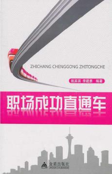 职场成功直通车 封面