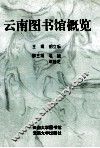 云南图书馆概览 封面