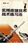 实用排球技术、战术练习法 封面