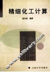 精细化工计算 封面