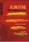 光辉历程  中国共产党在云南地下斗争二十四年 封面