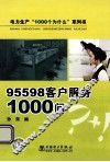 95598客户服务1000问 封面