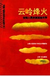 云岭烽火  云南人民抗英抗法斗争 封面
