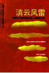 滇云风雷  中国共产党领导的云南人民武装斗争 封面