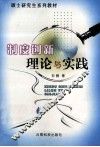 制度创新理论与实践 封面