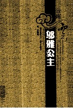 云南云  邬雅公主 电子书封面