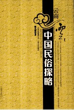 云南云  中国民俗探略 封面