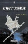 云南矿产资源概论 封面