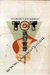 TOT项目管理 封面