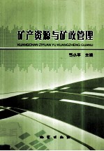 矿产资源与矿政管理 封面