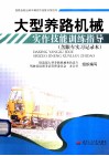大型养路机械实作技能训练指导（含跟车实习记录本） 封面
