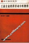 工业企业经济活动分析教程 封面