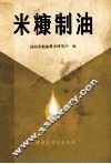 米糠制油 封面