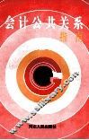 会计公共关系指南 封面