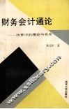 财务会计通论 封面