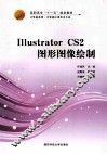 Illustrator CS2图形图像绘制 封面