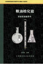 粮油检化验  实验实训指导书 封面