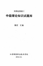 无线电装接工  中级理论知识试题库 封面
