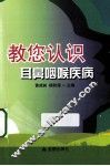 教您认识耳鼻咽喉疾病 封面