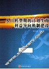 人口转型期的计划生育利益导向机制建设 封面