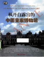 枫丹白露宫的中国皇家博物馆 封面