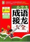 小学生成语接龙大全 封面