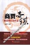 商贾奇谋  财富背后的传奇 封面