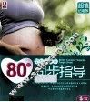 80后孕妈妈营养同步指导  超值钻石版 封面