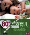 80后亲密育儿  超值钻石版 封面