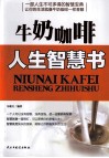 牛奶咖啡  人生智慧书 封面