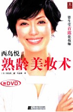 西岛悦熟龄美妆术 封面