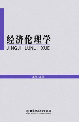 经济伦理学 封面