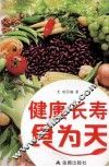 健康长寿食为天 封面