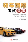 轿车驾照考试指南 封面