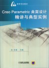Creo Parametric曲面设计精讲与典型实例 封面