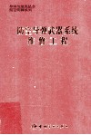 防空导弹武器系统维修工程 封面
