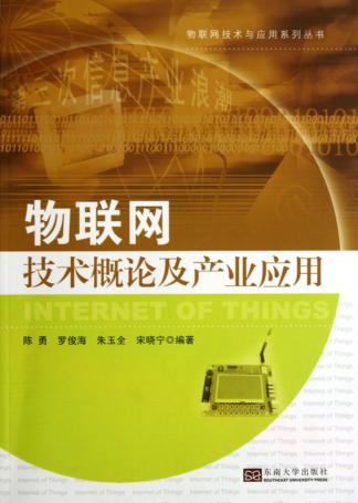 物联网技术概论及产业应用 封面