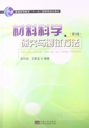 材料科学研究与测试方法  第2版 封面