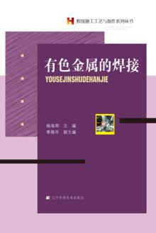有色金属的焊接 封面