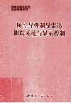 防空导弹制导雷达跟踪系统与显示控制 封面