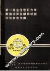第一届全国岩石力学数值计算及模型试验讨论会论文集 封面