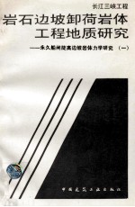 长江三峡工程  岩石边坡卸荷岩体工程地质研究：永久船闸陡高边坡岩体力学研究  1 封面