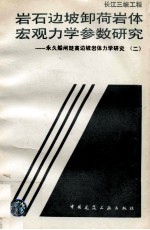 长江三峡工程岩石边坡卸荷岩体宏观力学参数研究  永久船闸陡高边坡岩体力学研究  2 封面