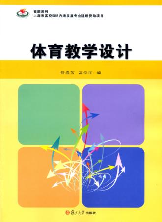 体育教学设计 封面