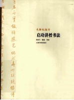 启功讲授书法 封面