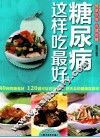 糖尿病这样吃最好 封面