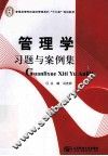 管理学习题与案例集 封面
